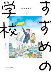 すずめの学校 (2)