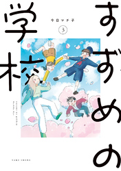 すずめの学校 (3)