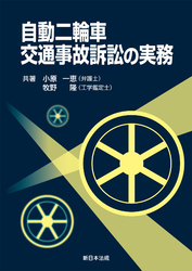 自動二輪車交通事故訴訟の実務