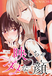 映しちゃダメな顔　【連載版】: 18