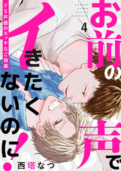 お前の声でイきたくないのに！～ドS声優のエッチなご指導４