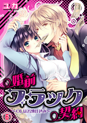 婚前ブラック契約～OLは若頭仕込み～(6)