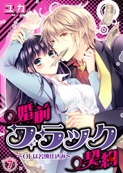 婚前ブラック契約～OLは若頭仕込み～(7)