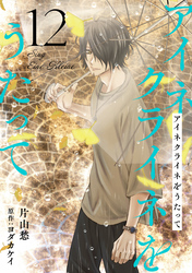 アイネクライネをうたって12