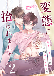 変態に拾われました。２～年下イケメンに毎晩喘かされる俺～