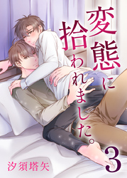 変態に拾われました。 3