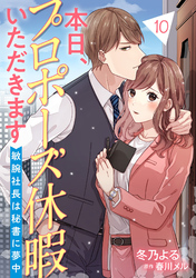 本日、プロポーズ休暇いただきます～敏腕社長は秘書に夢中～【分冊版】10話