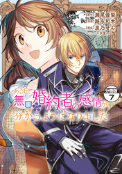 ある日、無口な婚約者の感情が分かるようになりました　分冊版（７）