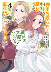 「赤毛の役立たず」とクビになった魔力なしの魔女ですが、「薬草の知識がハンパない！」と王立研究所に即採用されました。【電子限定おまけ付き】　4巻