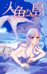 人魚の島［1話売り］