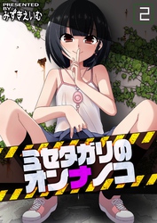 ミセタガリのオンナノコ(2)