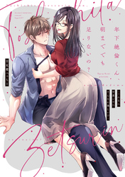 年下絶倫くん、朝まででも足りないの？～こんなに可愛いのにそんなに激しい！？【電子単行本】