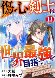 傷心剣士は世界最強を目指す ～恋人に裏切られた男は竜の力を手に入れ頂へと登り詰める～ コミック版（分冊版）　【第13話】