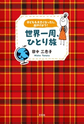 子どもも大きくなったし、出かけよう！ 世界一周、ひとり旅