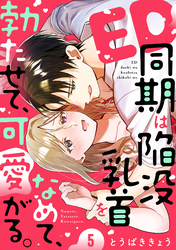 ED同期は陥没乳首をなめて、勃たせて、可愛がる。(5)