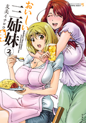 おいしい三姉妹（2）