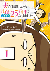 夫が転職したら月給マイナス25万円になりました（１）