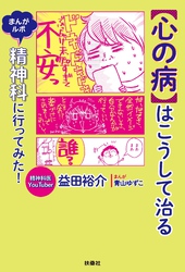 【心の病】はこうして治る　まんがルポ　精神科に行ってみた！