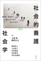 社会的養護の社会学　家庭と施設の間にたたずむ子どもたち