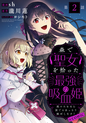 【単話版】森で聖女を拾った最強の吸血姫～娘のためなら国でもあっさり滅ぼします！～@COMIC 第2話