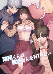 陽翔くんは義姉さんをNTRたい