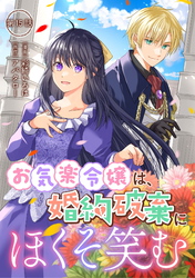 お気楽令嬢は、婚約破棄にほくそ笑む 第15話