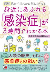 図解 身近にあふれる「感染症」が3時間でわかる本