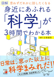 図解 身近にあふれる「科学」が3時間でわかる本