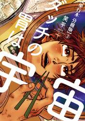 ダッチの胃は宇宙【単行本 分冊版】３