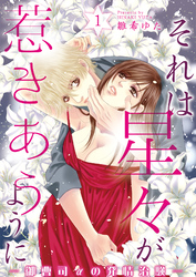 それは星々が惹きあうように～御曹司αの発情治験～