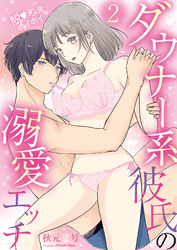 脱・ダメ男ホイホイ～ダウナー系彼氏の溺愛エッチ～(2)