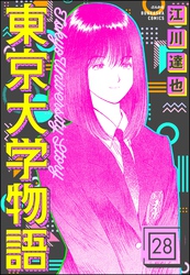 東京大学物語（分冊版）　【第28話】