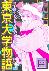 東京大学物語（分冊版）　【第44話】