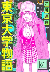 東京大学物語（分冊版）　【第61話】