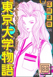 東京大学物語（分冊版）　【第88話】