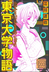 東京大学物語（分冊版）　【第200話】