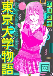 東京大学物語（分冊版）　【第223話】