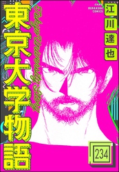 東京大学物語（分冊版）　【第234話】