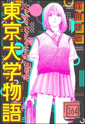 東京大学物語（分冊版）　【第364話】