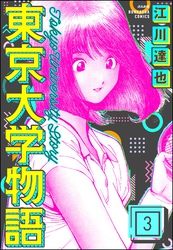 東京大学物語（分冊版）　【第3話】