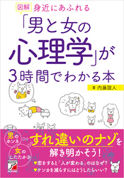 図解 身近にあふれる「男と女の心理学」が3時間でわかる本