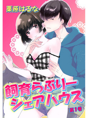 飼育らぶりーシェアハウス