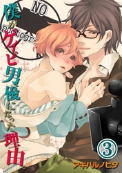 僕がゲイビ男優になった理由。(3)