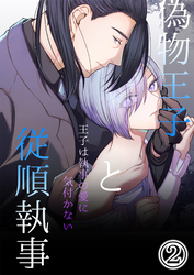 偽物王子と従順執事-王子は執事の愛に気付かない-2