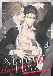 Monster Herz【単話売】 3話