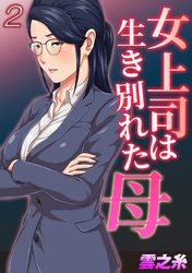 女上司は生き別れた母(2)