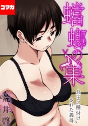 【フルカラー版】蟷螂の巣～息子に種付けされた義母～【コマカ】 夏のはて その2