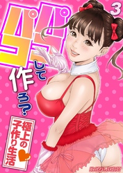 パコパコして…作ろ？-極上の子作り生活-(3)