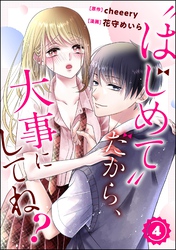 “はじめて”だから、大事にしてね？（分冊版）　【第4話】