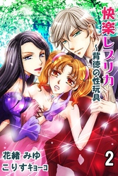 快楽レプリカ～背徳の性玩具 2